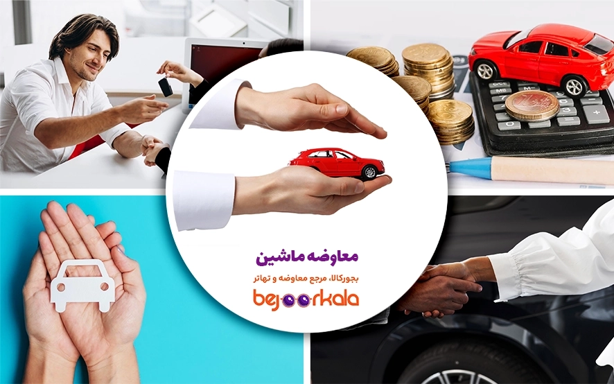 راهنمای کامل خرید خودرو دست دوم در ایران