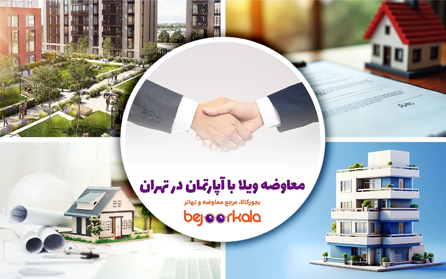 همهچیز درباره معاوضه ویلا با آپارتمان در تهران