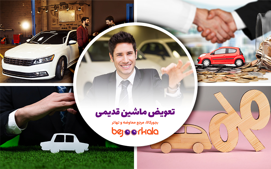 تعویض ماشین قدیمی با مدل بهتر