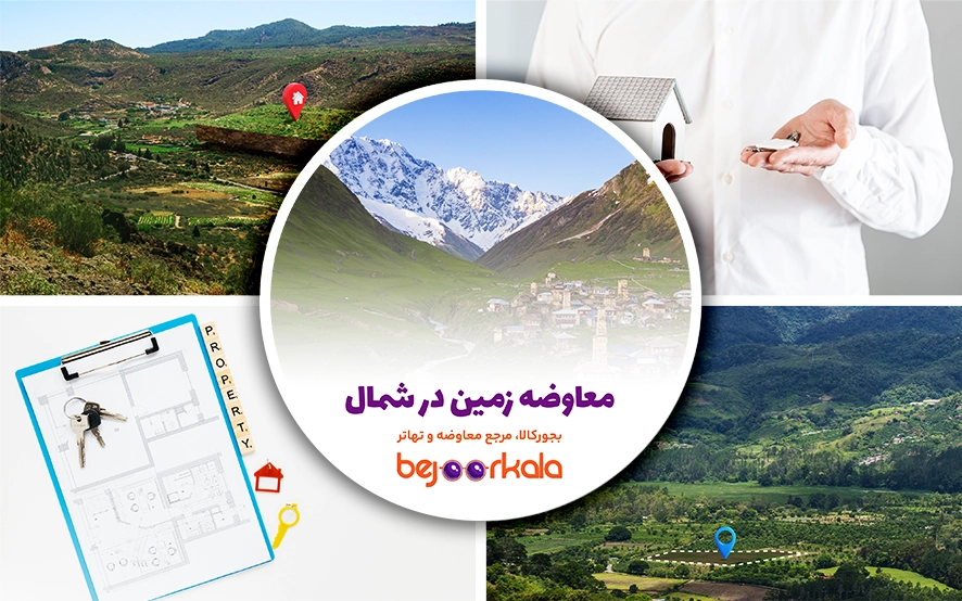 معاوضه زمین در شمال کشور: راهی مطمئن برای خرید، فروش و تهاتر زمین در استانهای شمالی