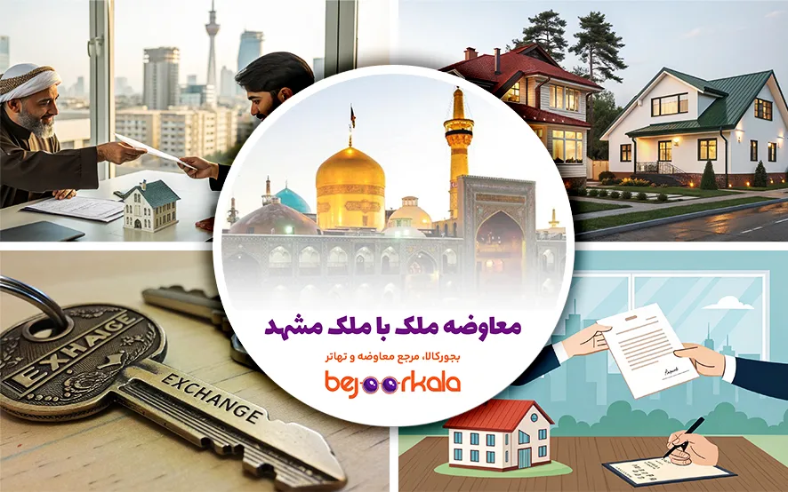 معاوضه ملک با ملک مشهد؛ راهنمای جامع برای معاملات مطمئن و سریع