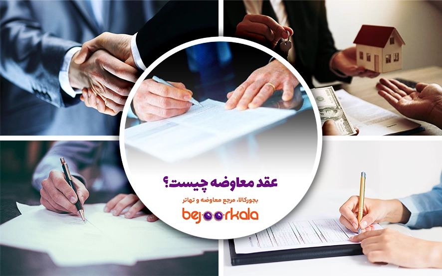 عقد معاوضه چیست؟