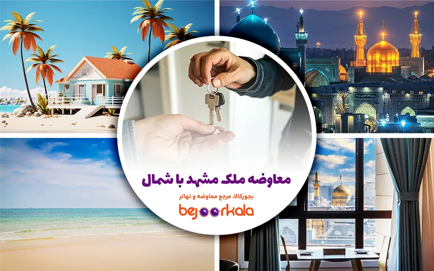 معاوضه ملک مشهد با شمال: راهنمای جامع و کاربردی