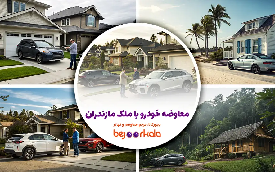 معاوضه خودرو با ملک مازندران: راهنمای جامع و کاربردی