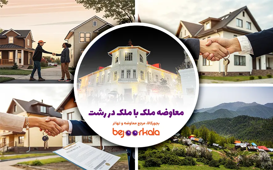 معاوضه ملک با ملک در رشت: راهنمای جامع و کاربردی