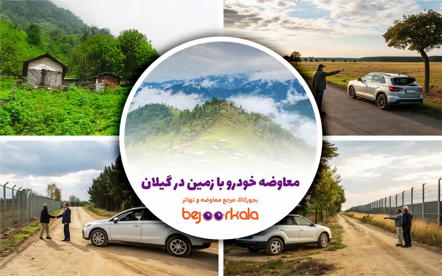 معاوضه خودرو با زمین در گیلان: راهنمای جامع برای معاملات هوشمند