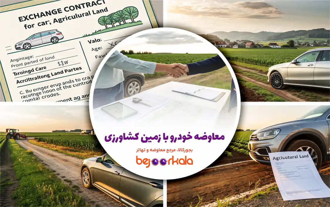 معاوضه خودرو با زمین کشاورزی؛ راهنمای جامع برای معاملات هوشمند
