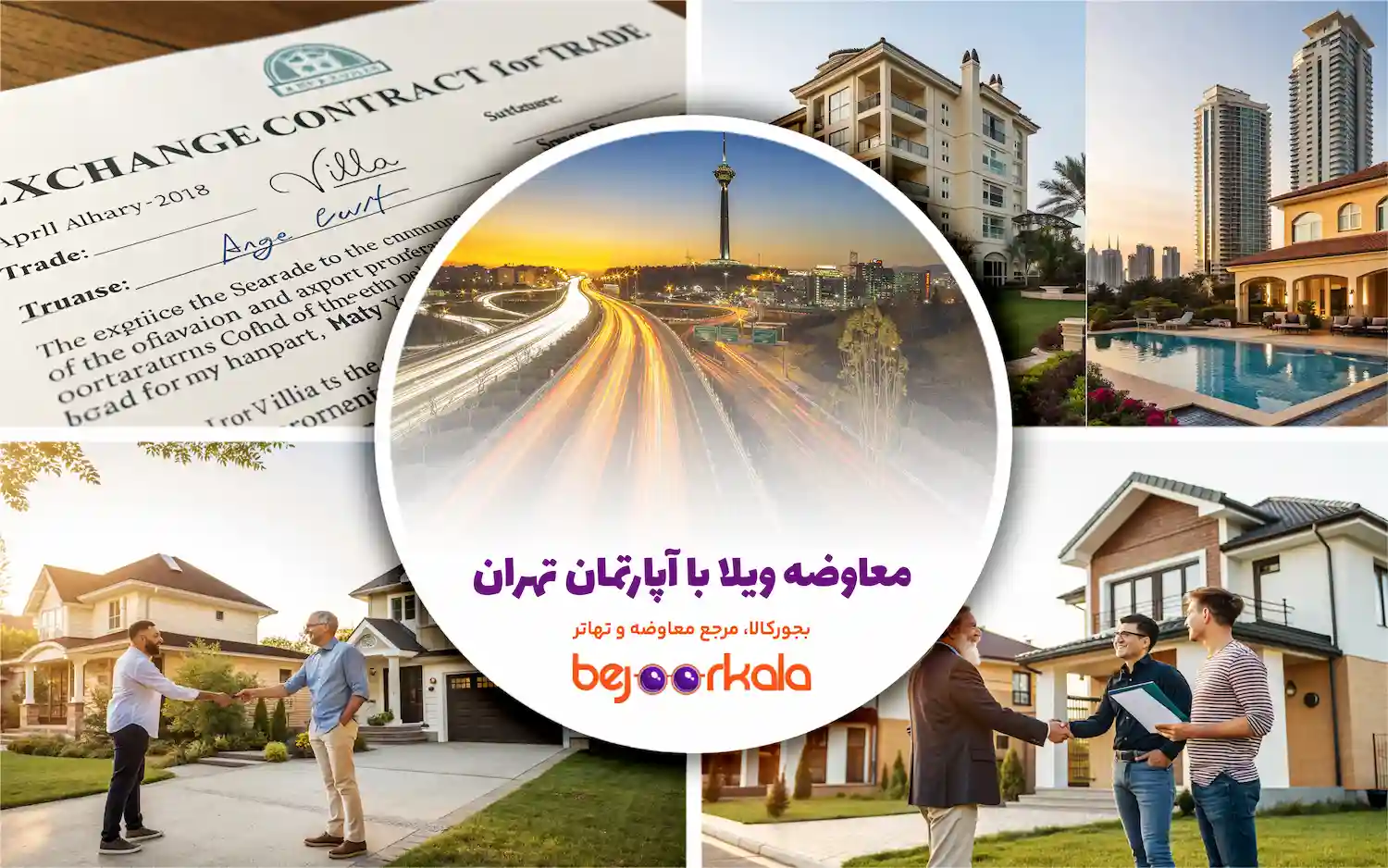 معاوضه ویلا با آپارتمان در تهران؛ راهکاری هوشمندانه برای معامله بدون نقدینگی