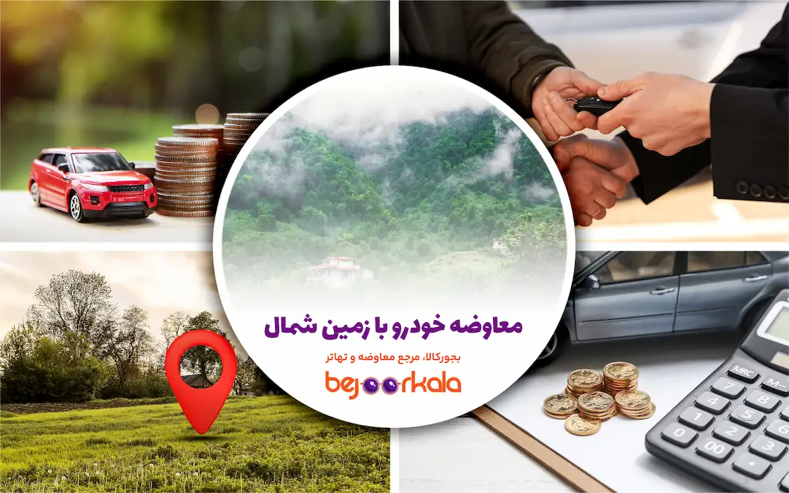 معاوضه خودرو با زمین شمال