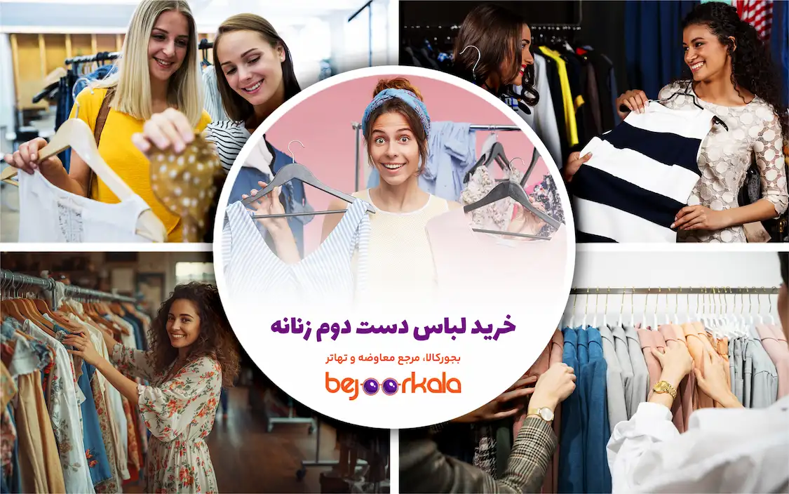 خرید لباس دست دوم زنانه