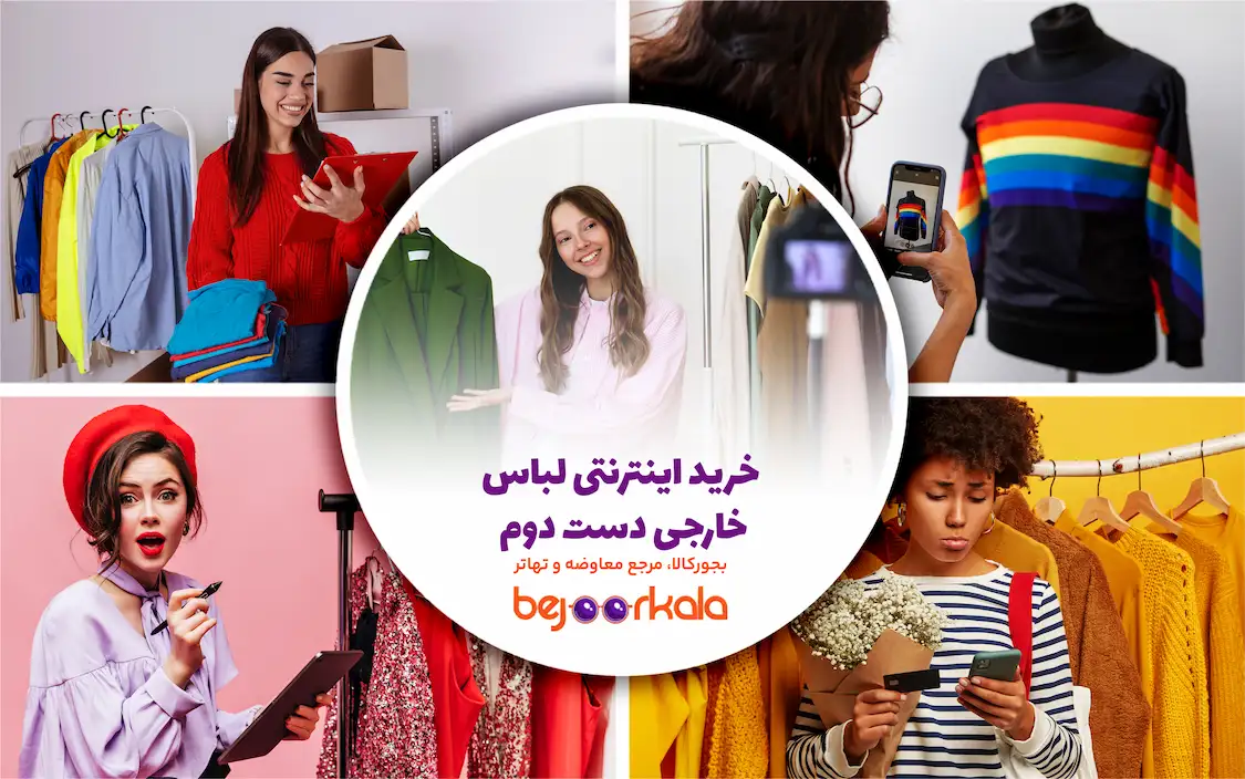 خرید اینترنتی لباس خارجی دست دوم
