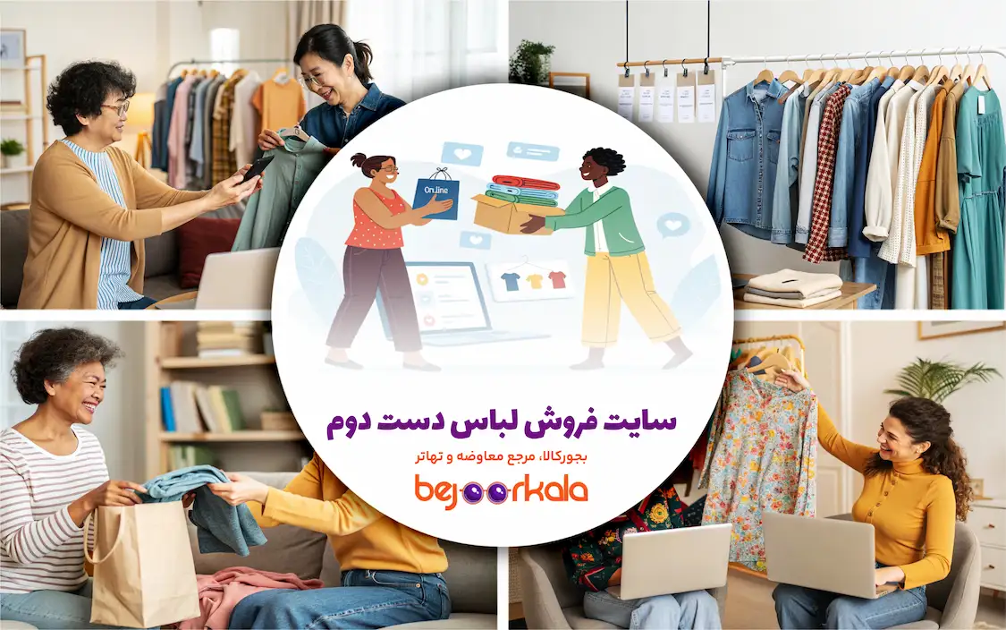 سایت فروش لباس دست دوم