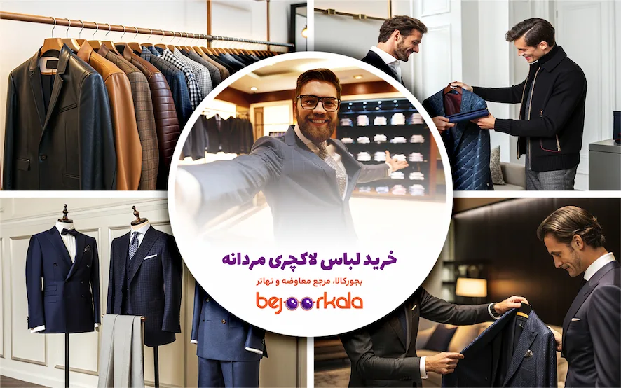 خرید لباس لاکچری مردانه