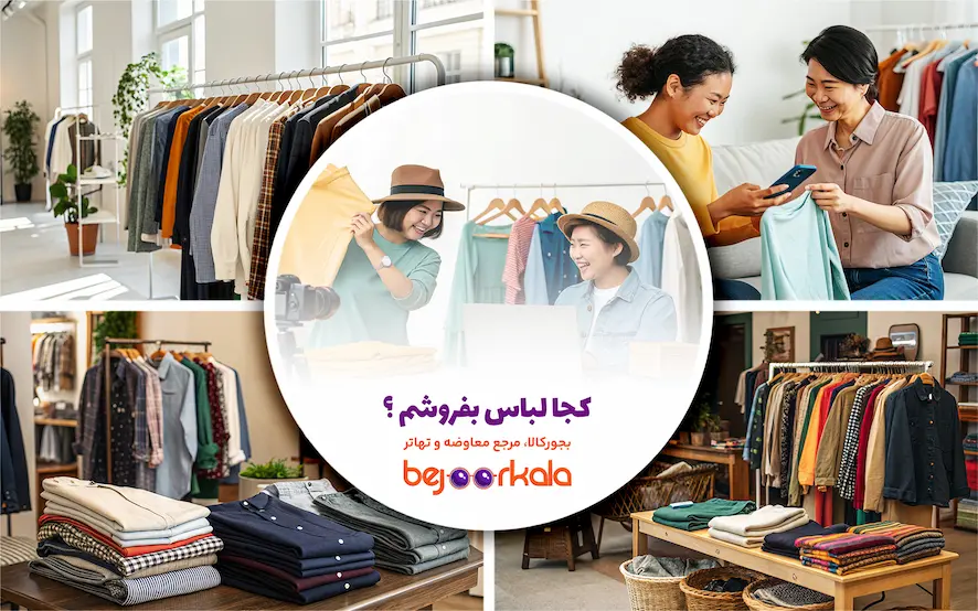 کجا لباس بفروشم؟ 