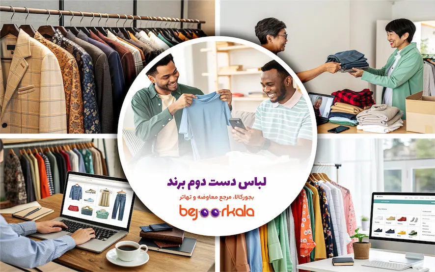 لباس دست دوم برند