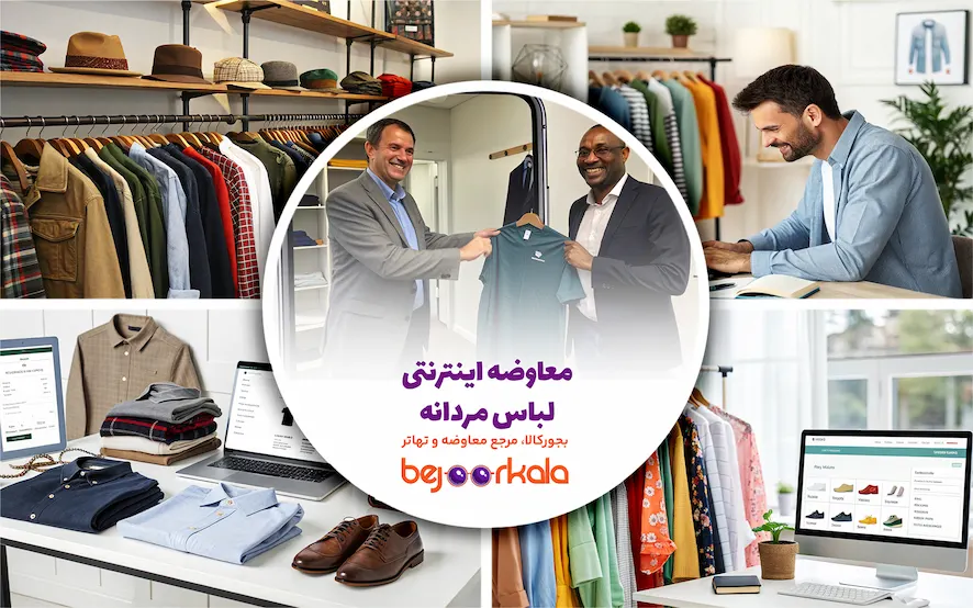 معاوضه اینترنتی لباس مردانه