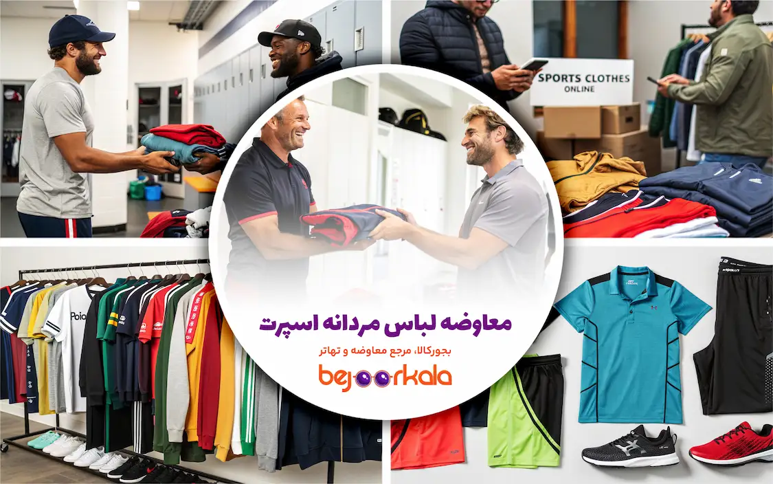 معاوضه لباس مردانه اسپرت