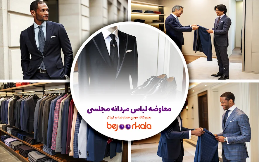 معاوضه لباس مردانه مجلسی