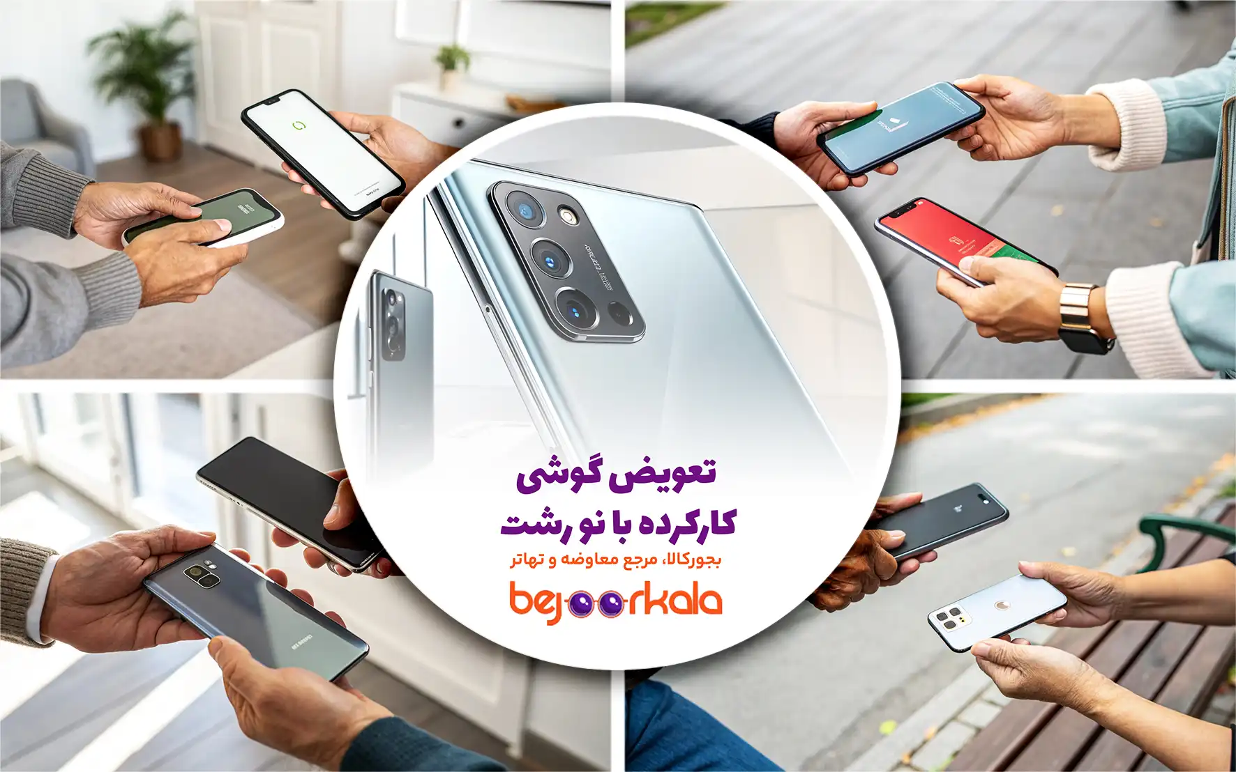 تعویض گوشی کارکرده با نو رشت