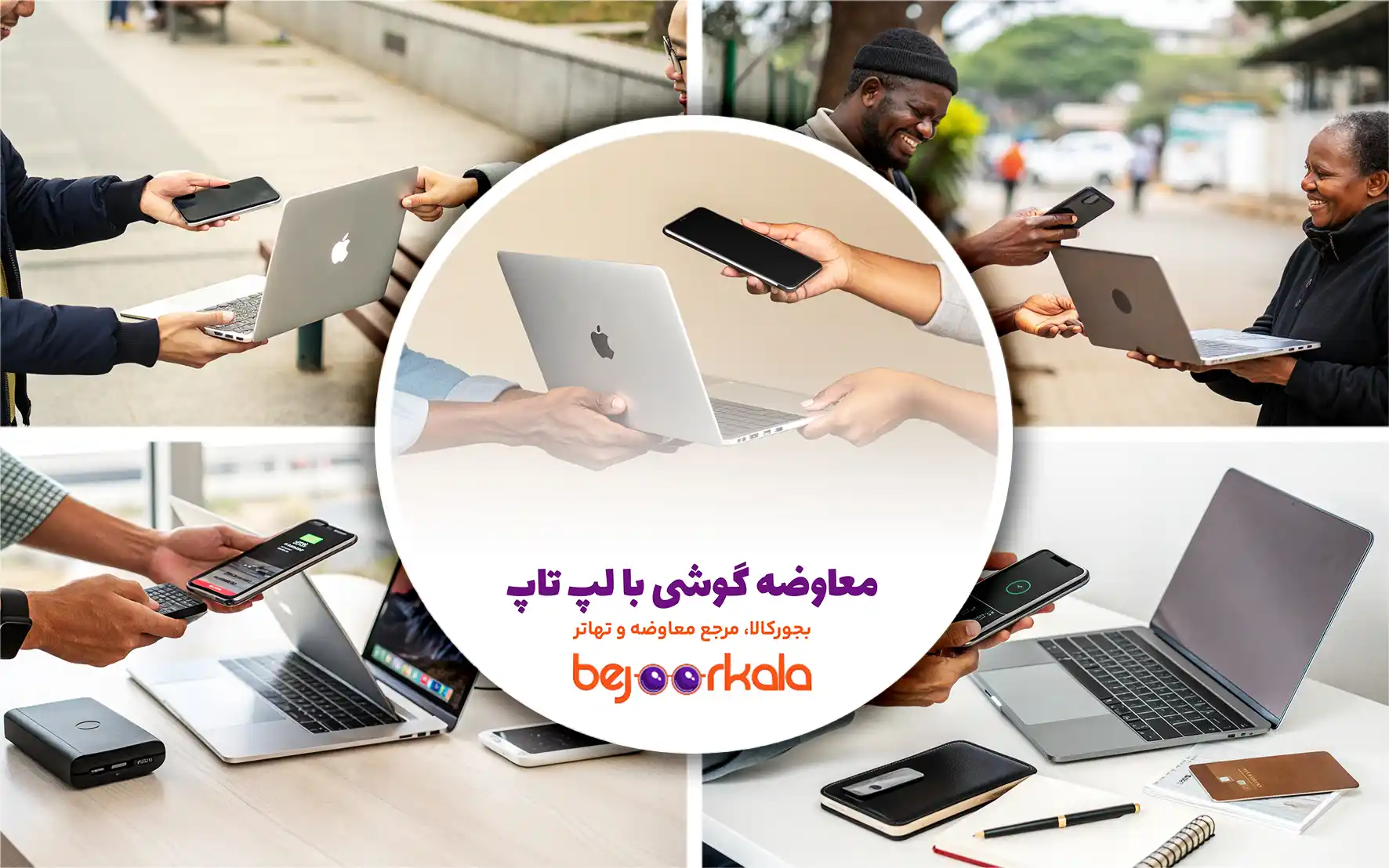 معاوضه گوشی با لپ تاپ