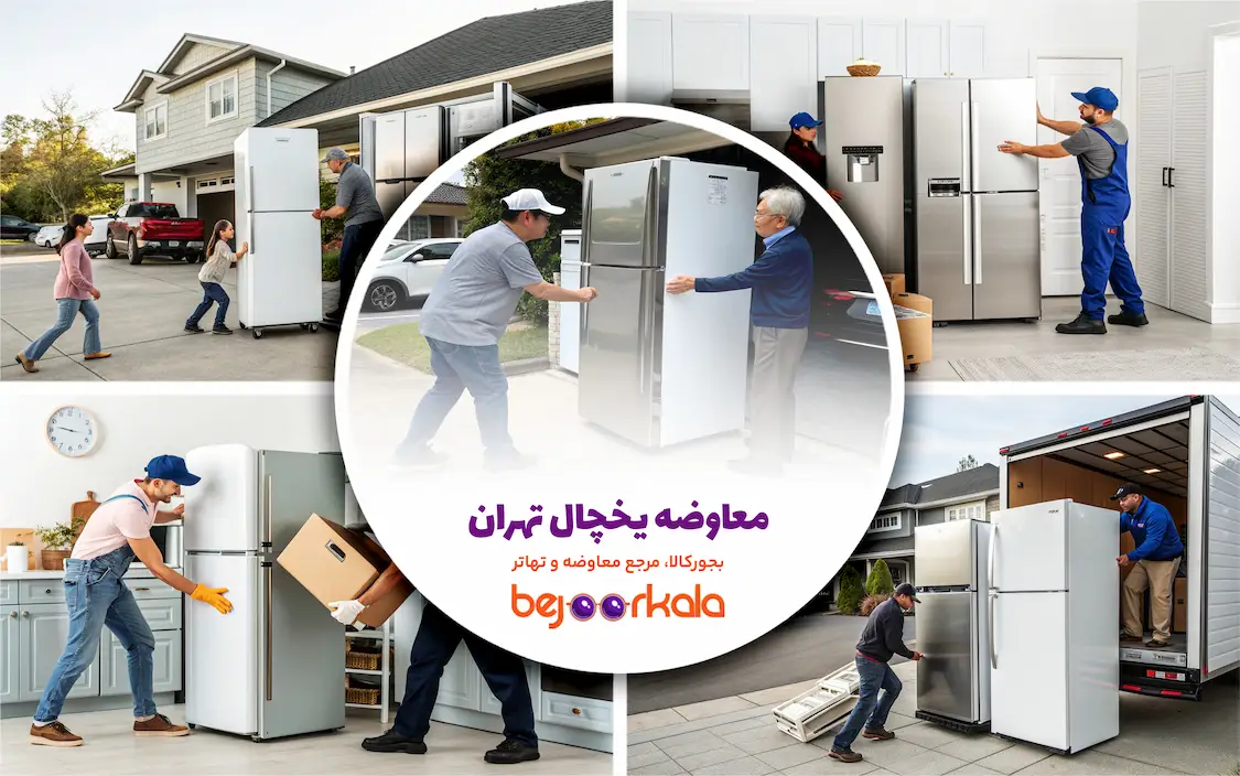 معاوضه یخچال تهران