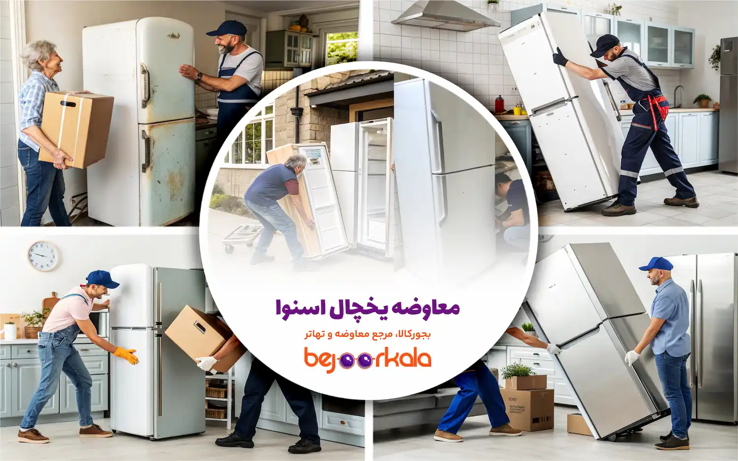 معاوضه یخچال کهنه با نو اسنوا