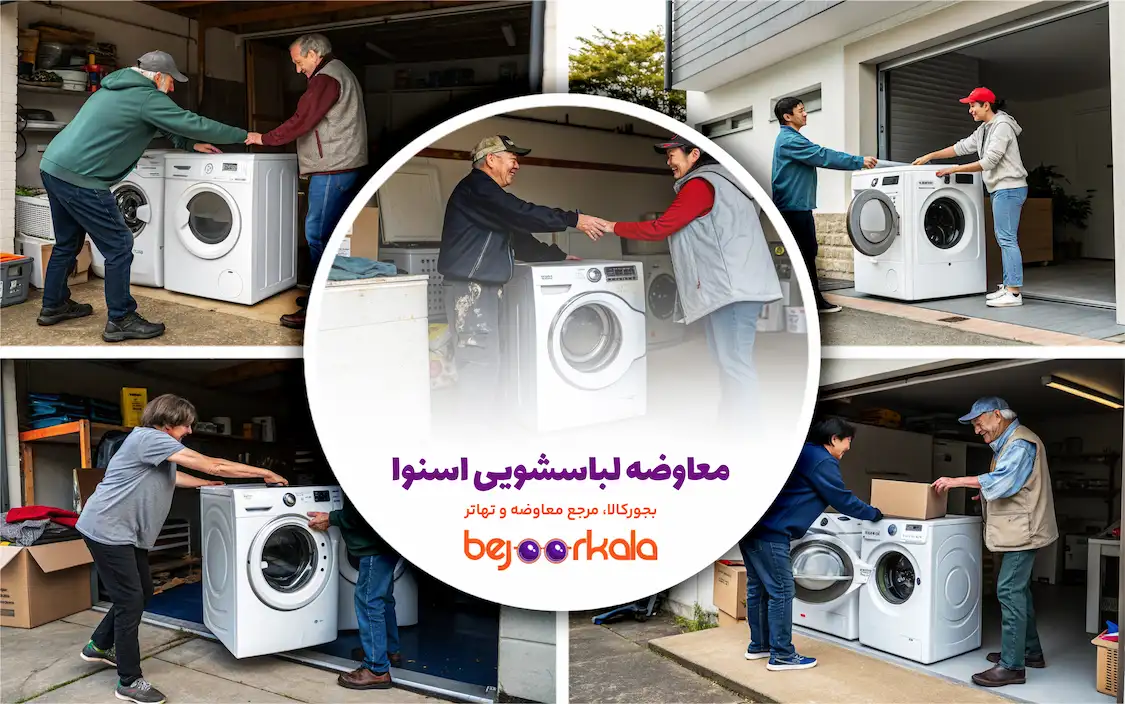 معاوضه لباسشویی اسنوا