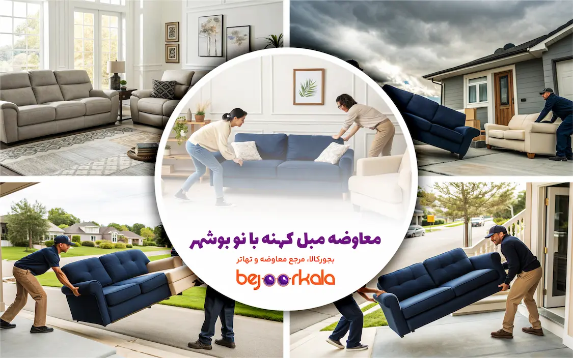 معاوضه مبل کهنه با نو بوشهر