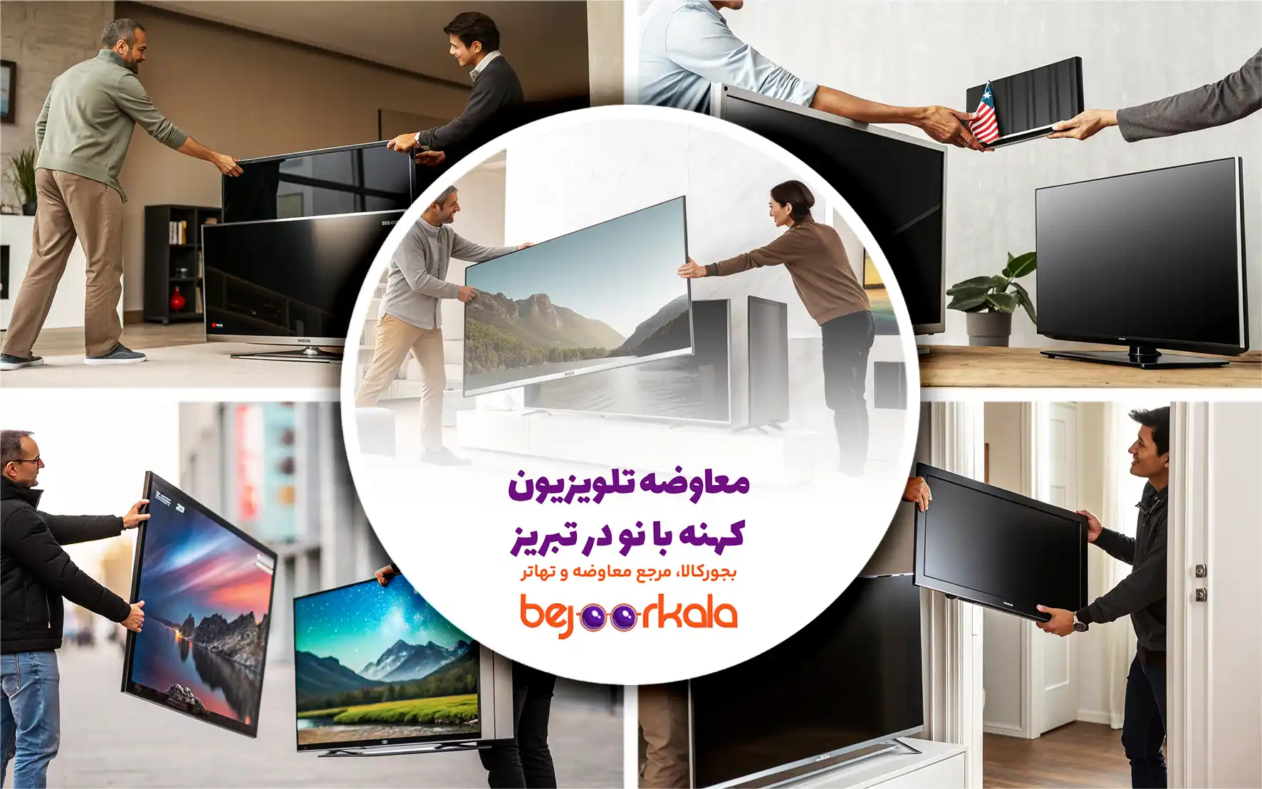 معاوضه تلویزیون کهنه با نو در تبریز