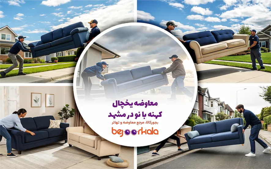 معاوضه مبل کهنه با نو در غرب تهران