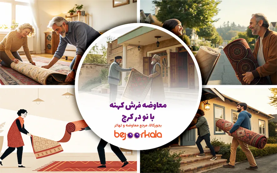 معاوضه فرش کهنه با نو در کرج