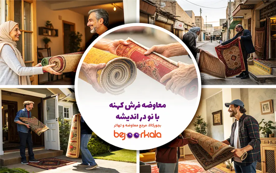 معاوضه فرش کهنه با نو در اندیشه