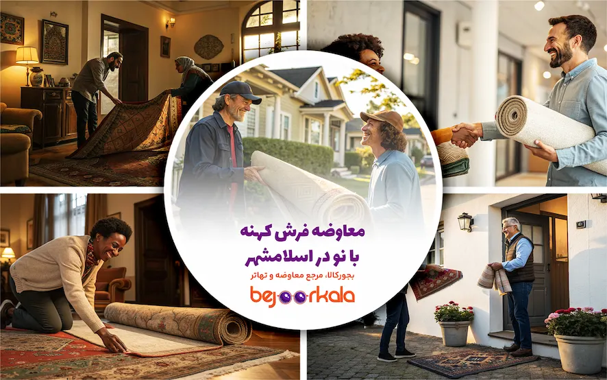 معاوضه فرش کهنه با نو در اسلامشهر