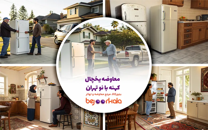 معاوضه یخچال کهنه با نو در تهران