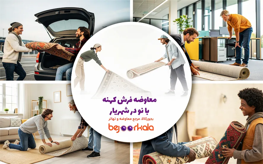 معاوضه فرش کهنه با نو در شهریار 