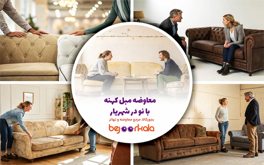 معاوضه مبل کهنه با نو در شهریار