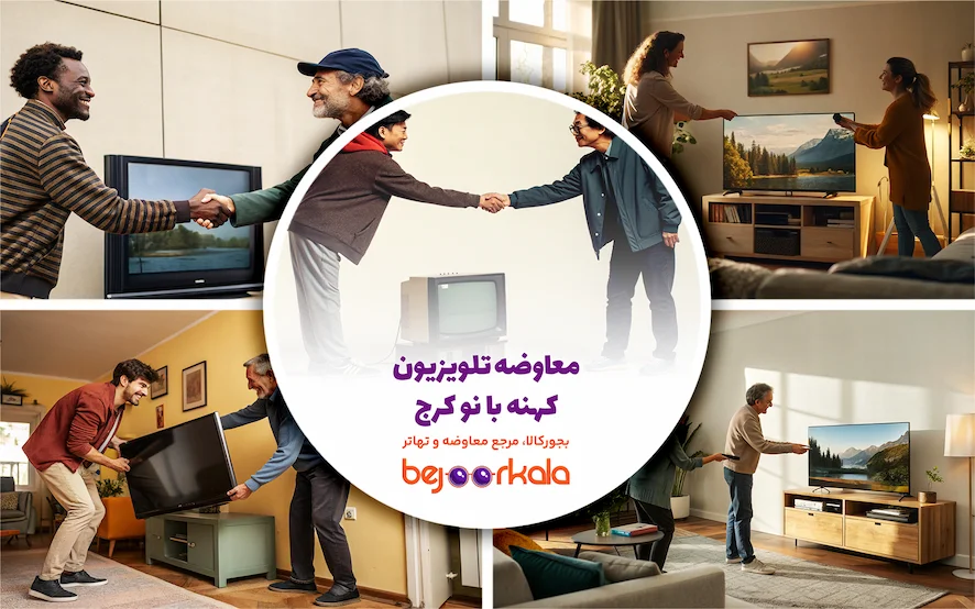 معاوضه تلویزیون کهنه با نو کرج
