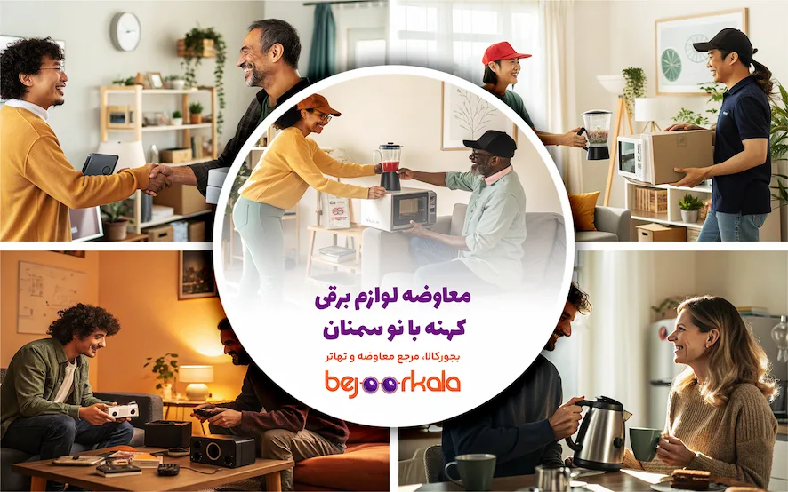 معاوضه لوازم برقی کهنه با نو سمنان