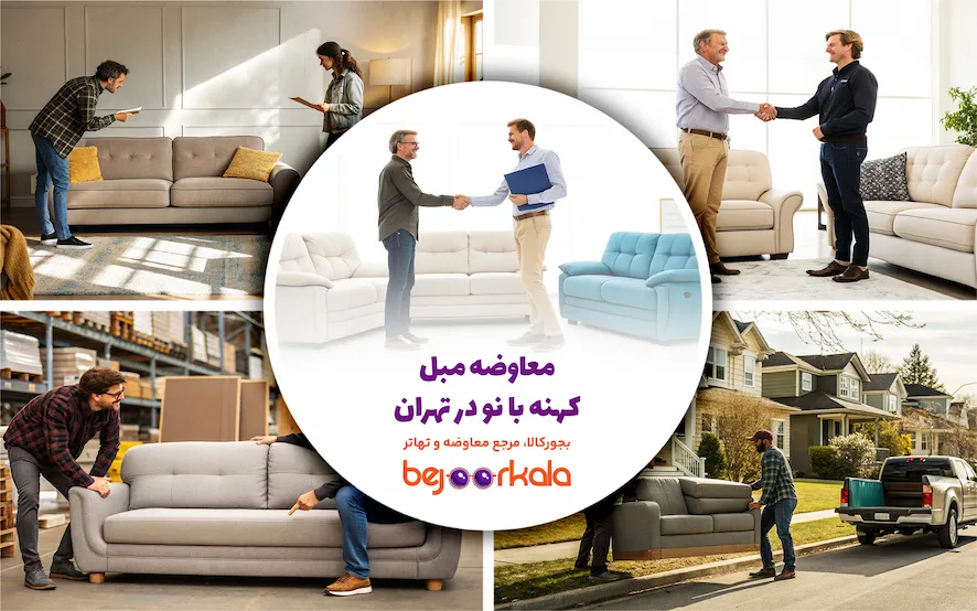 معاوضه مبل کهنه با نو در تهران