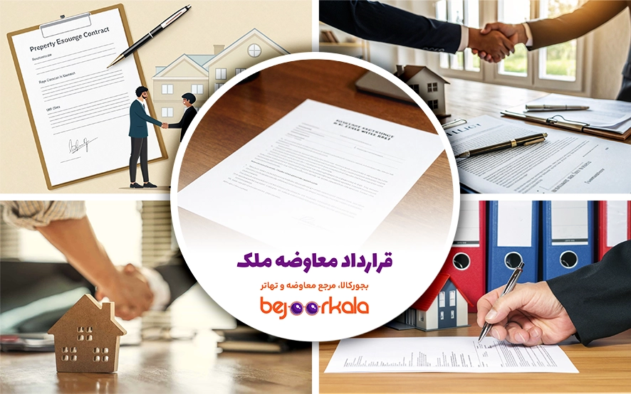 قرارداد معاوضه ملک؛ همه چیز درباره تنظیم قرارداد امن و قانونی معاوضه املاک