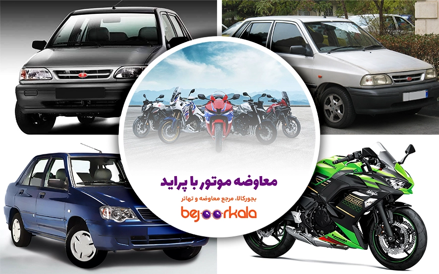 معاوضه موتور با پراید؛ راهنمای کامل تعویض موتورسیکلت با پراید کارکرده
