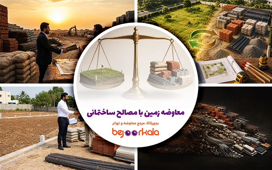 معاوضه زمین با مصالح ساختمانی؛ راهنمای کامل تهاتر زمین با سیمان، میلگرد و مصالح