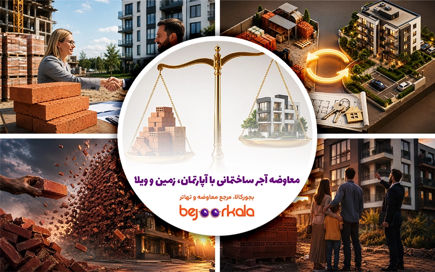 تهاتر آجر با ملک؛ راهنمای کامل معاوضه آجر ساختمانی با آپارتمان، زمین و ویلا