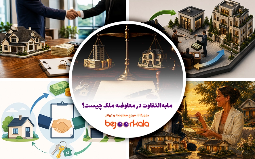 مابه‌التفاوت در معاوضه ملک چیست؟