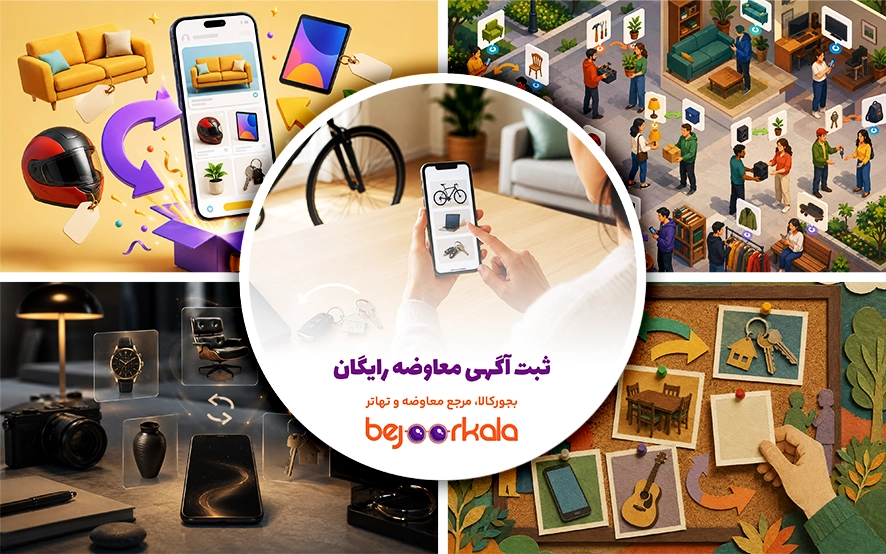 ثبت آگهی معاوضه رایگان؛ راهنمای کامل ثبت آگهی تهاتر کالا، خودرو و ملک