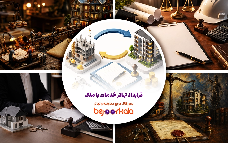 قرارداد تهاتر خدمات با ملک؛ نمونه قرارداد و نکات مهم حقوقی