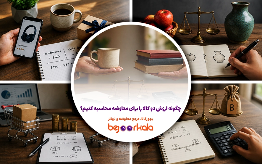 چگونه ارزش دو کالا را برای معاوضه محاسبه کنیم؟ راهنمای تعیین مابه‌التفاوت