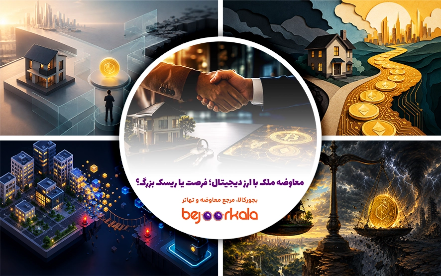 معاوضه ملک با ارز دیجیتال؛ فرصت یا ریسک بزرگ؟
