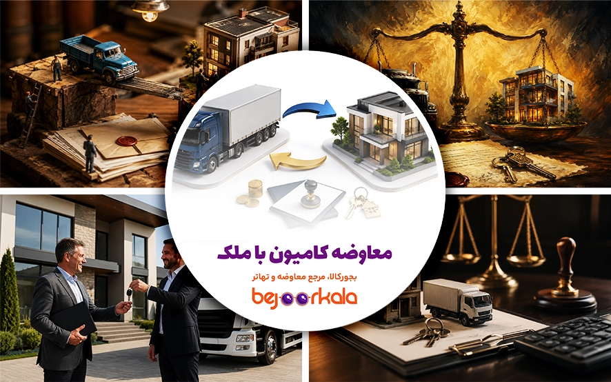 معاوضه کامیون با ملک؛ شرایط، ارزش‌گذاری و نکات حقوقی معامله