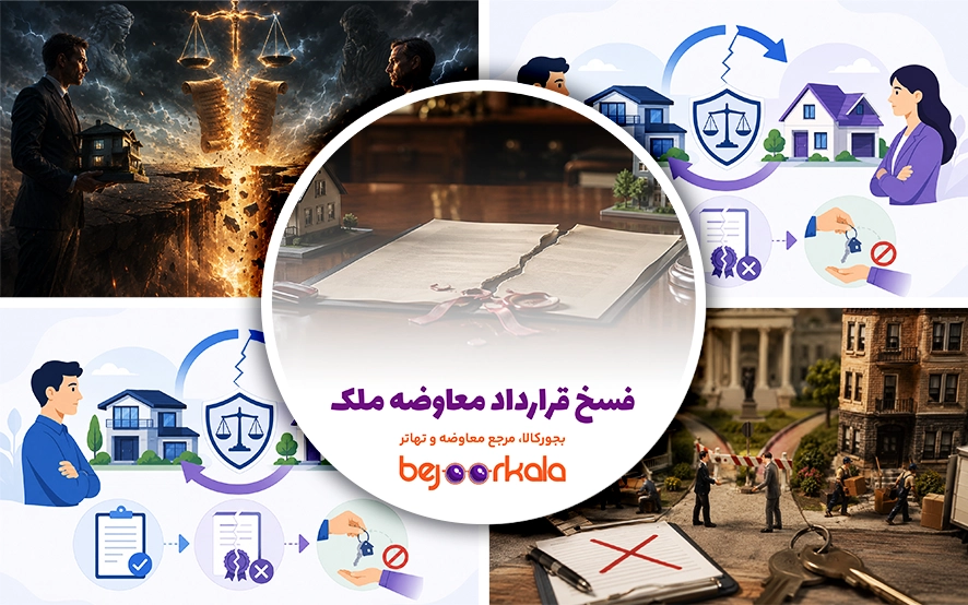 فسخ قرارداد معاوضه ملک؛ شرایط، مهلت، خسارت و نمونه اظهارنامه